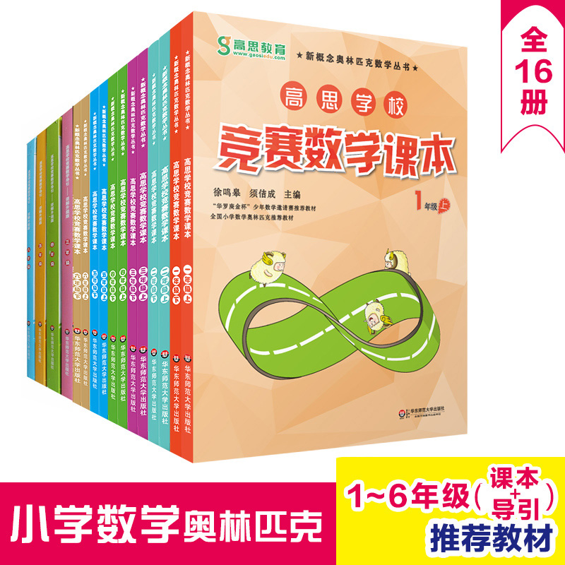 高思学校竞赛数学课本+导引 1-6年级上下册套装 徐鸣皋 新概念奥数丛书