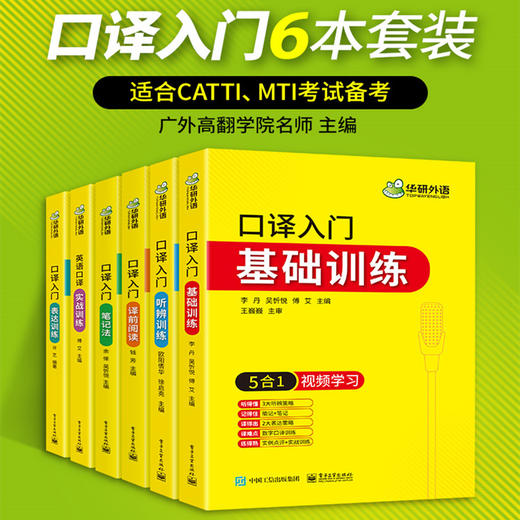 华研外语 英语口译入门笔记法+译前阅读+听辨、表达、实战、基础训练6本全套 适用catti二三级口译教材中高级口译MTI全国翻译硕士专业资格考试 商品图0