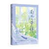 【赠贺卡+字帖+贴纸+书签】南风入萝帷 是辞 著 中国青春文学小说 现代甜宠言情 新增万字番外 商品缩略图2