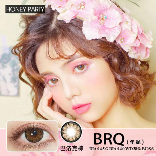 HONEYPARTY  巴洛克棕（年抛） 商品图0