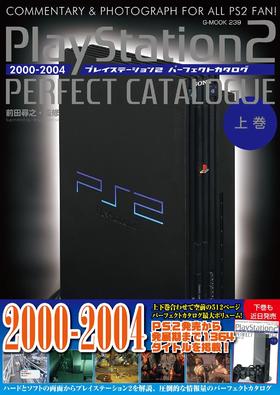 プレイステーション2パーフェクトカタログ(上巻) (G-MOOK)