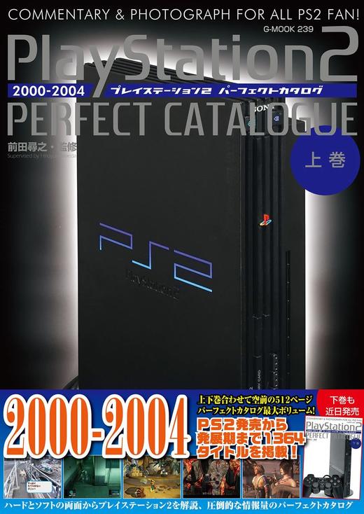 プレイステーション2パーフェクトカタログ(上巻) (G-MOOK) 商品图0