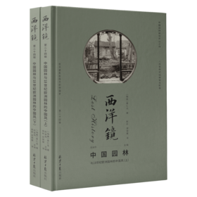 西洋镜：中国园林与18世纪欧洲园林的中国风   [中国园林研究开山之作 800张图片+40万字]