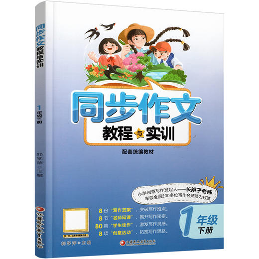 2024年1下 同步作文教程与实训 小学一年级下册 商品图1