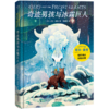 奇迹男孩与冰霜巨人(精) 商品缩略图0