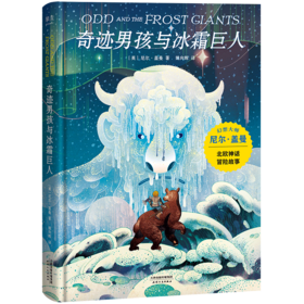 奇迹男孩与冰霜巨人(精)