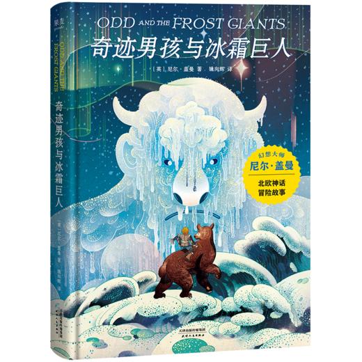奇迹男孩与冰霜巨人(精) 商品图0