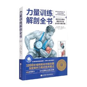 力量训练解剖全书 奥斯卡·莫兰 伊莎贝尔·阿雷查瓦拉 著 健身