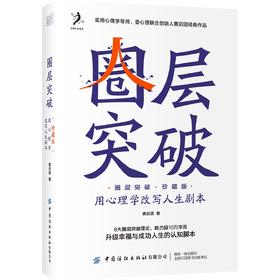 【作者签名版-限200册】圈层突破(珍藏版):用心理学改写人生剧本