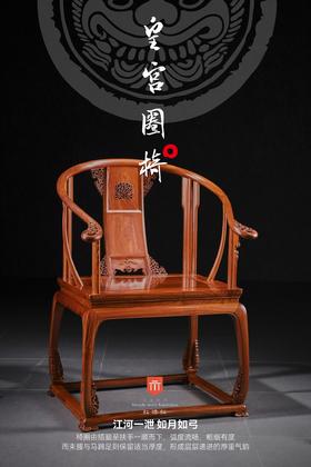 红桥红  家具严选  缅甸花梨（大果紫檀）【带托泥 皇宫圈椅 三件套】