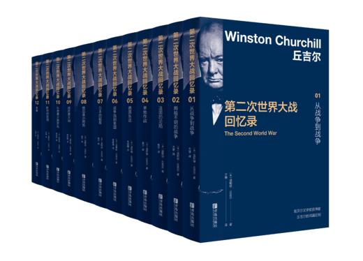 【专享】第二次世界大战回忆录 套装12册 商品图0