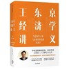 王东京经济学讲义-写给领导干部与企业管理者的经济学 商品缩略图0
