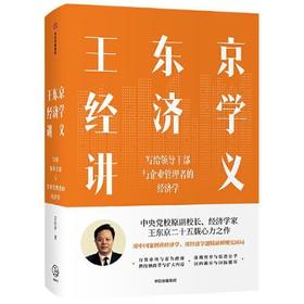 王东京经济学讲义-写给领导干部与企业管理者的经济学