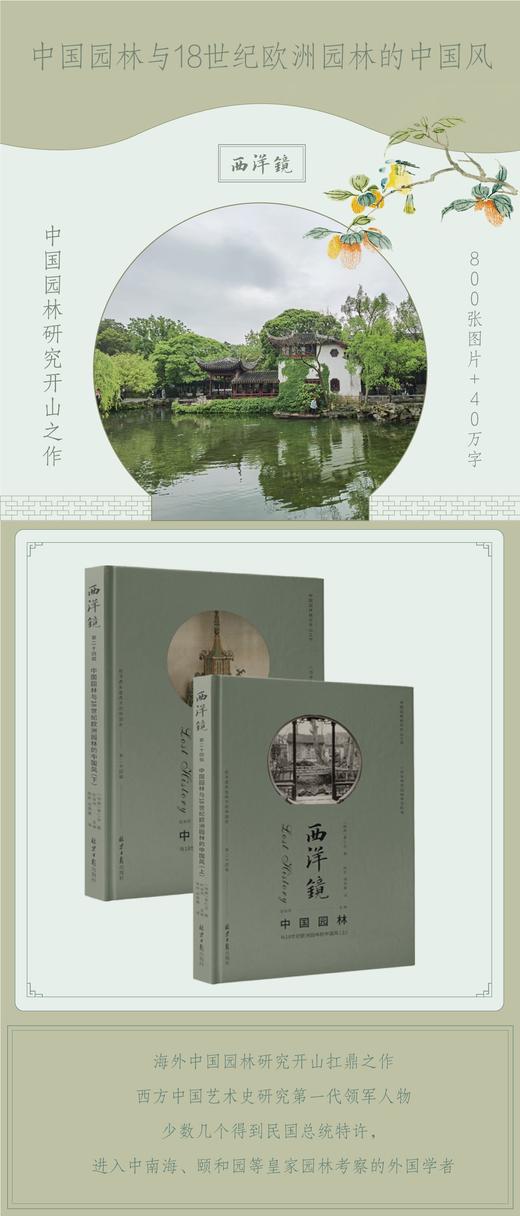 《西洋镜：中国园林与18世纪欧洲园林的中国风》，精装，2册，16开，670多页，[瑞典]喜仁龙著，北京日报出版社2021年12月版，定价188，售价188元。 商品图14