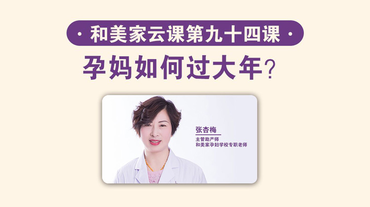 第94课：孕妈如何过大年？
