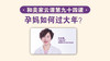 第94课：孕妈如何过大年？ 商品缩略图0