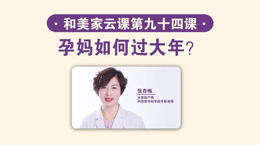 第94课：孕妈如何过大年？ 商品图0