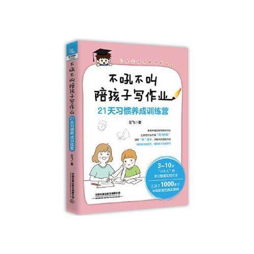 不吼不叫陪孩子写作业-21天习惯养成训练营 商品图0
