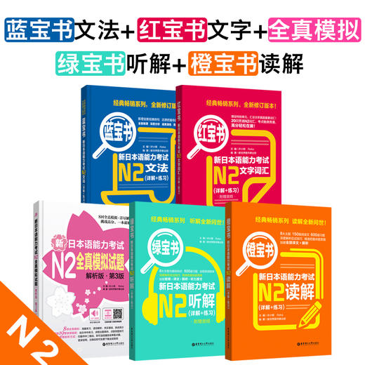 【N2】新日语能力考试 红宝书蓝宝书全真模拟试题橙宝书读解绿宝书听解 日语二级语法文法 文字词汇单词阅读听力 商品图0