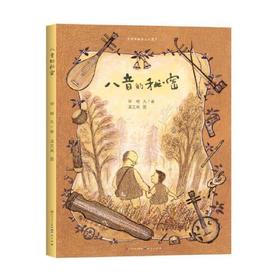 八音的秘密-中国非物质文化遗产