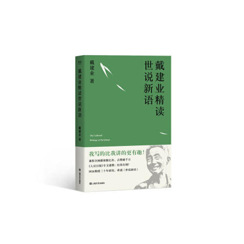 戴建业精读世说新语 商品图0