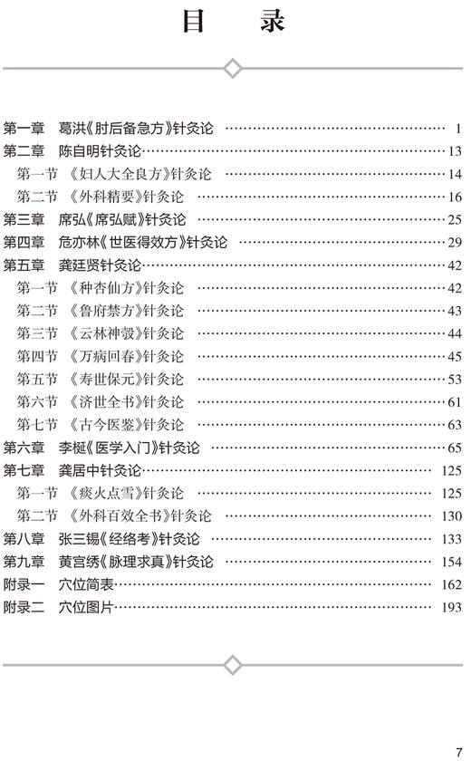 旴江医家针灸论粹 涂国卿 邹来勇 主编 中医学书籍 中医针灸临床外科疗法 中医古籍理论 人民卫生出版社9787117327619 商品图3