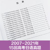 高考日语07-21年真题 全国15年真题与答案解析高中高三日语语法单词历年真题 商品缩略图1