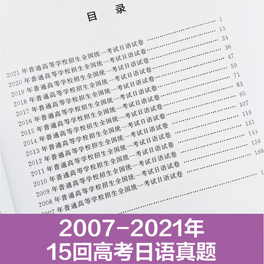 高考日语07-21年真题 全国15年真题与答案解析高中高三日语语法单词历年真题 商品图1