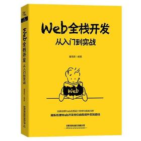 Web全栈开发-从入门到实战
