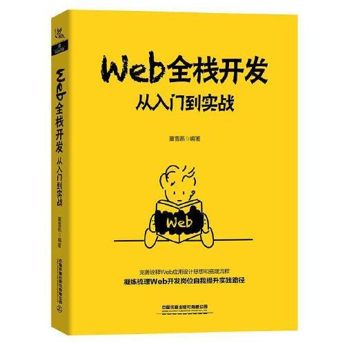 Web全栈开发-从入门到实战 商品图0