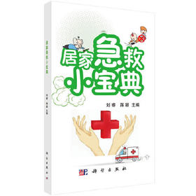 居家急救小宝典
