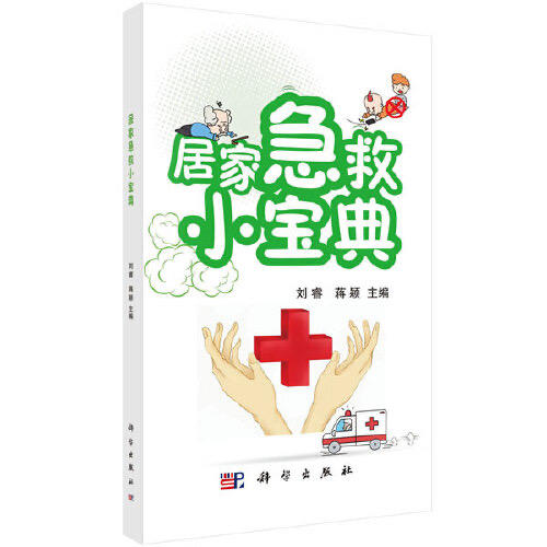 居家急救小宝典 商品图0