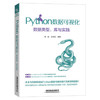 Python数据可视化-数据类型.库与实践 商品缩略图0