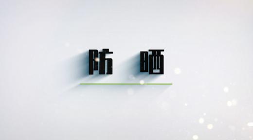 第六节 防晒 商品图0