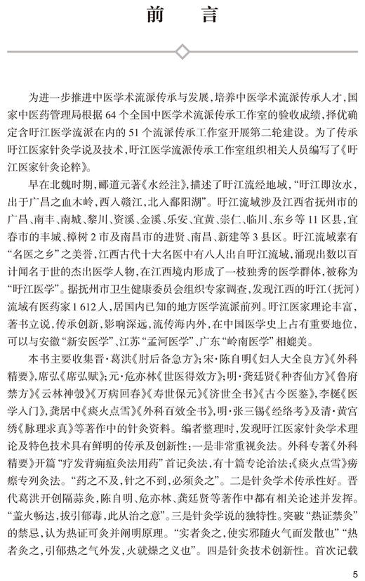 旴江医家针灸论粹 涂国卿 邹来勇 主编 中医学书籍 中医针灸临床外科疗法 中医古籍理论 人民卫生出版社9787117327619 商品图2