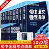 预售4月发货【儿童教辅】初中全科考点清单（全9册）深度解读教材知识点，将重点知识进行全面系统归纳，简化学习过程 商品缩略图0