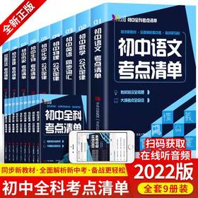 预售4月发货【儿童教辅】初中全科考点清单（全9册）深度解读教材知识点，将重点知识进行全面系统归纳，简化学习过程