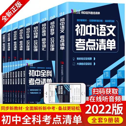 预售4月发货【儿童教辅】初中全科考点清单（全9册）深度解读教材知识点，将重点知识进行全面系统归纳，简化学习过程 商品图0