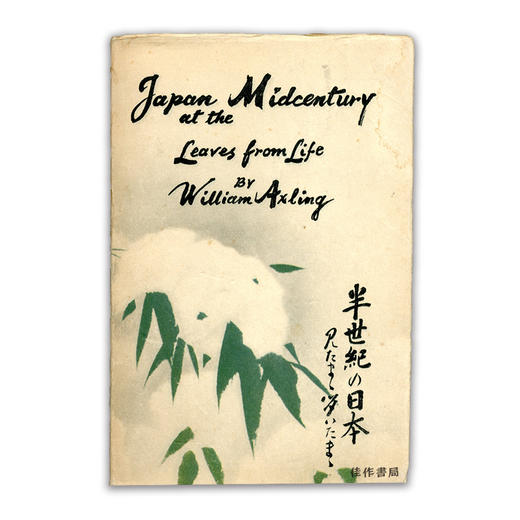 Japan At The Midcentury: Leaves From Life丨半世纪的日本：生命之叶 商品图0