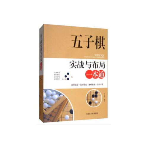 五子棋实战与布局一本通 商品图0