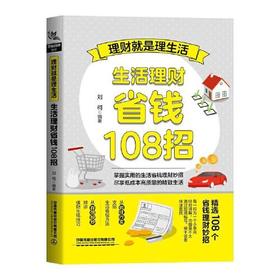 理财就是理生活-生活理财省钱108招
