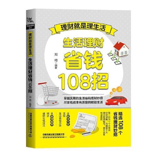 理财就是理生活-生活理财省钱108招 商品图0