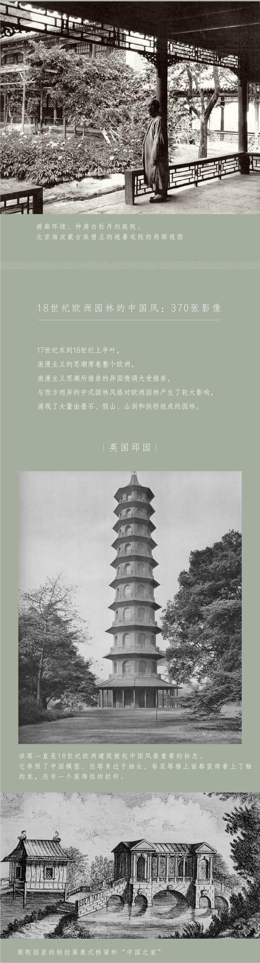 《西洋镜：中国园林与18世纪欧洲园林的中国风》，精装，2册，16开，670多页，[瑞典]喜仁龙著，北京日报出版社2021年12月版，定价188，售价188元。 商品图9