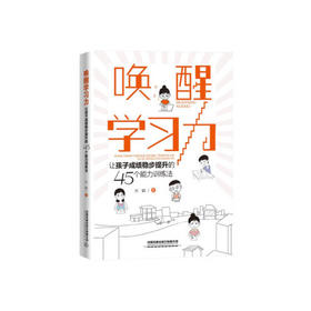 唤醒学习力-让孩子成绩稳步提升的45个能力训练法