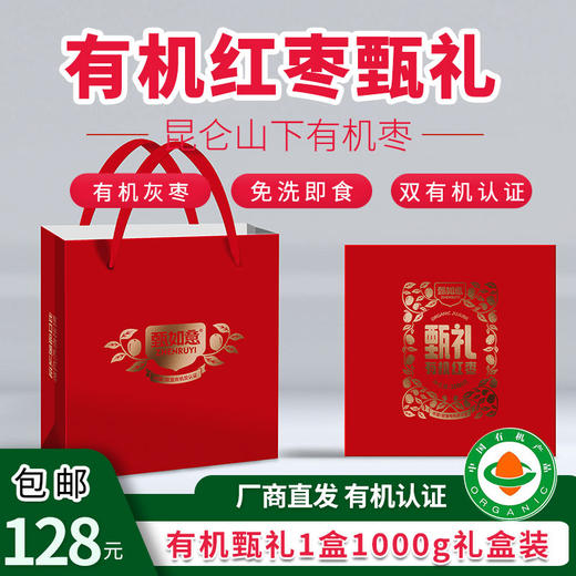 【厂商直发】有机新疆和田枣免洗红枣礼盒装 商品图0