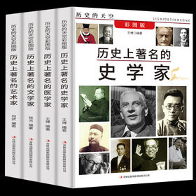 历史上著ming的医学家+史学家+文学家+艺术家历史书籍三四五六年级课外阅读书籍初中中国古代史通史名人传记书籍畅销书