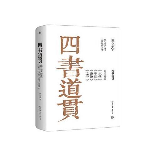 四书道贯-陈立夫解读大学.中庸.论语.孟子 商品图0