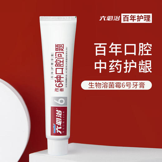 【口腔清洁清新你我】六必治生物溶菌酶牙膏（6号）知名品牌舒缓口腔问题清新口腔自信闪亮 商品图0