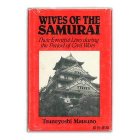 Wives of the Samurai：Their Eventful Lives during the Period of Civil Wars丨武士的妻子们：内战时期多事的生活