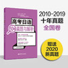 高考日语10年真题与解析 日语高考历年真题全国卷2010-2019年 高中高三高二试卷详细解析与讲解 华东理工 新世界 高中日语 商品缩略图0